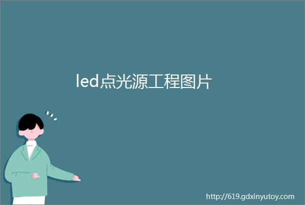 led点光源工程图片